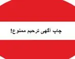 چاپ اعلامیه ترحیم در این استان ممنوع شد