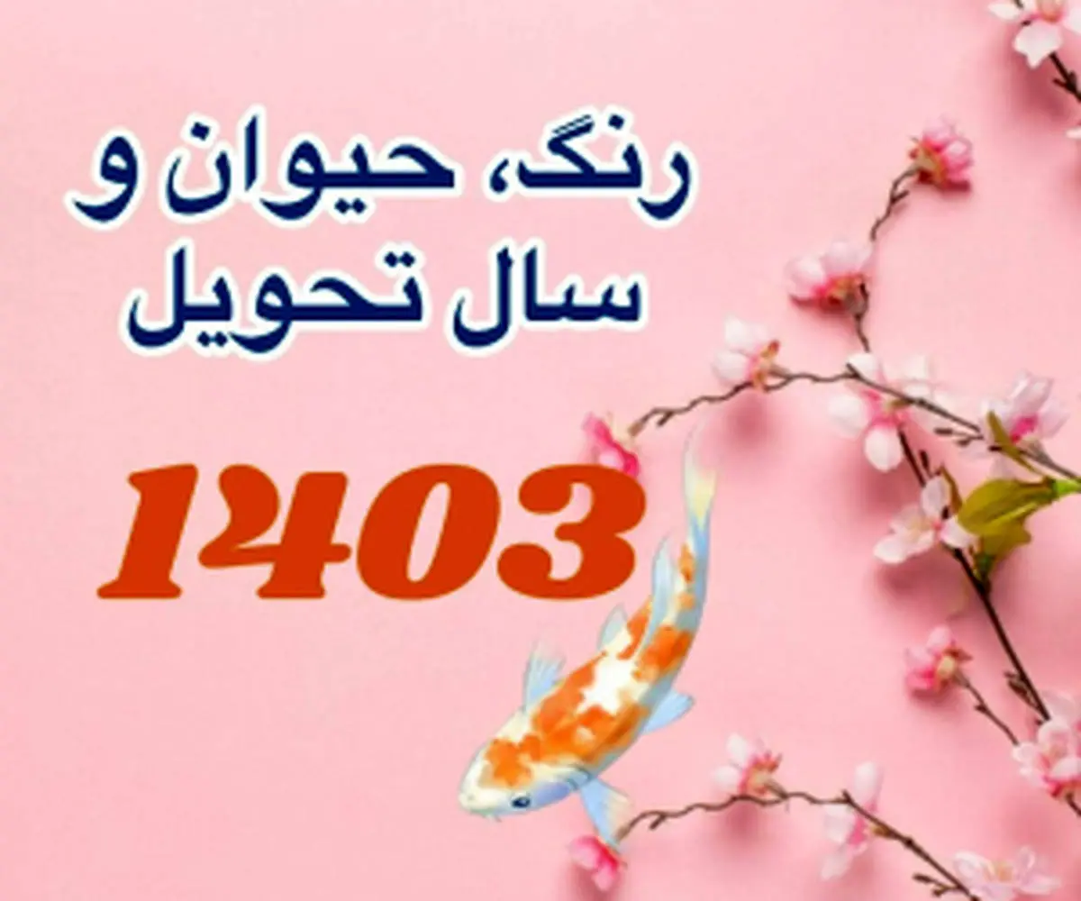 لحظه تحویل سال 1403 + حیوان سال 1403 چیست؟