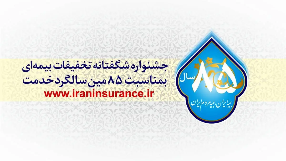 آغاز جشنواره بزرگ ‏تخفیفات بیمه ایران برای انواع بیمه نامه ها از 15 آبان