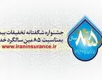 آغاز جشنواره بزرگ ‏تخفیفات بیمه ایران برای انواع بیمه نامه ها از 15 آبان