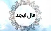 فال ابجد روزانه / فال ابجد  فرداچهارشنبه 26 اردیبهشت 1403 را اینجا بخوانید 