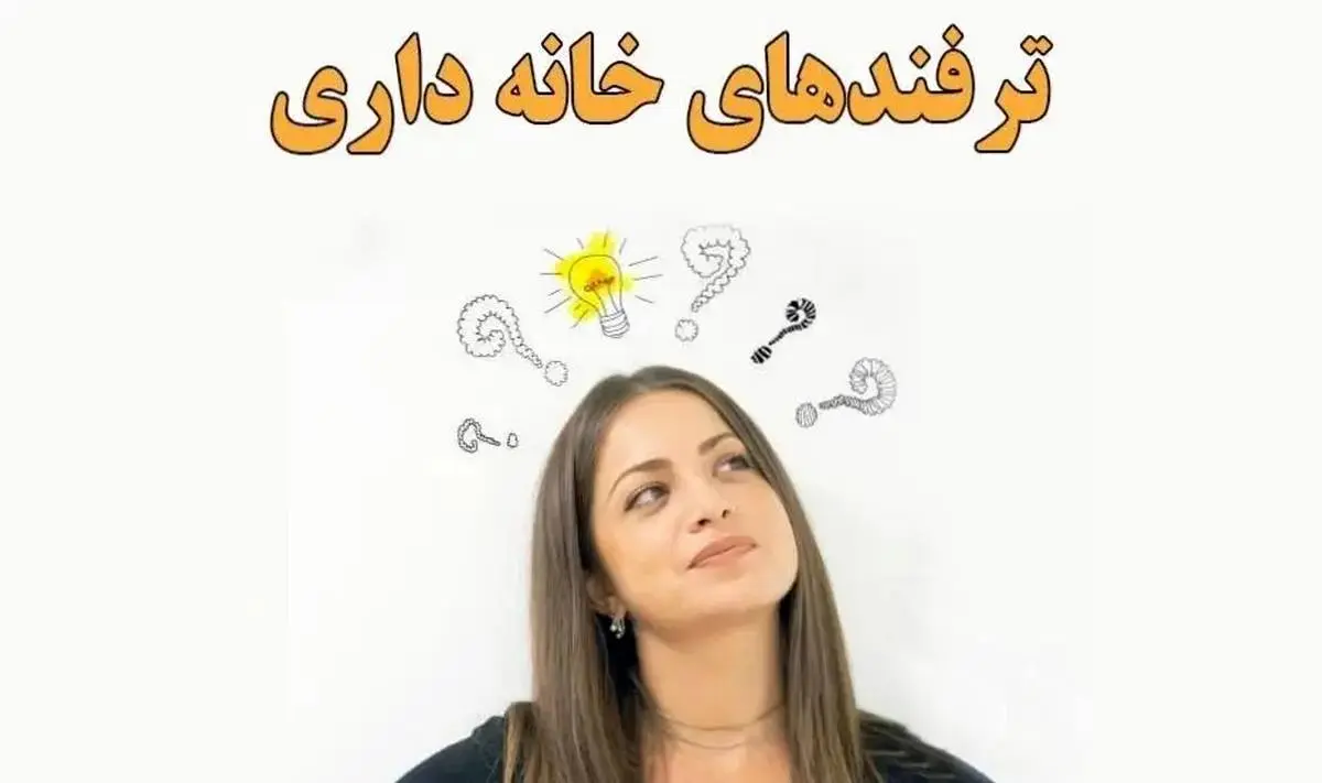 ترفندهای خانه داری | عمرا اگر این 7 ترفند خانه داری را بلد باشید!!