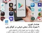 ۹ همراه بانک جعلی ایرانی در گوگل پلی + اسامی بانک ها
