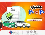 بیمه بدنه اتومبیل را از جشنواره «بیست» بیمه ملت با تخفیف ۲۰ درصدی بخرید

