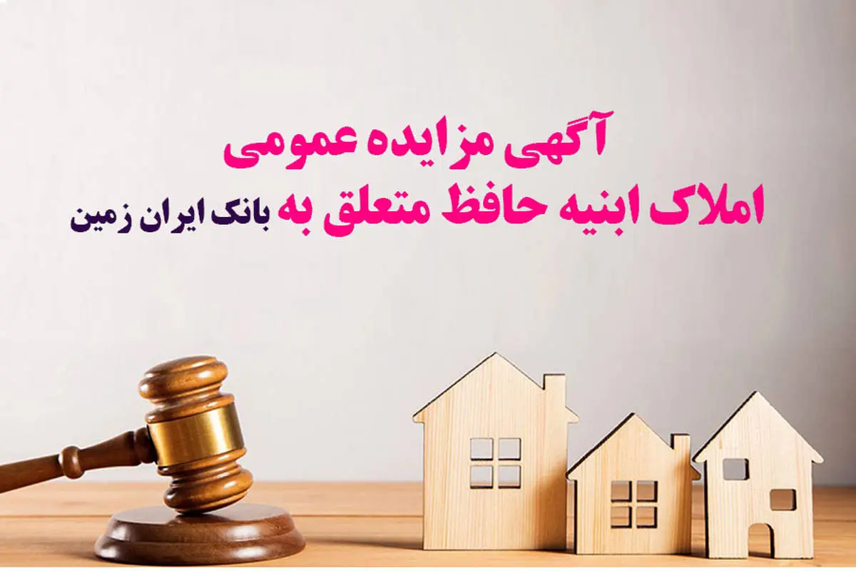 آگهی مزایده شماره 1404/3 فروش املاک مازاد بانک ایران زمین
