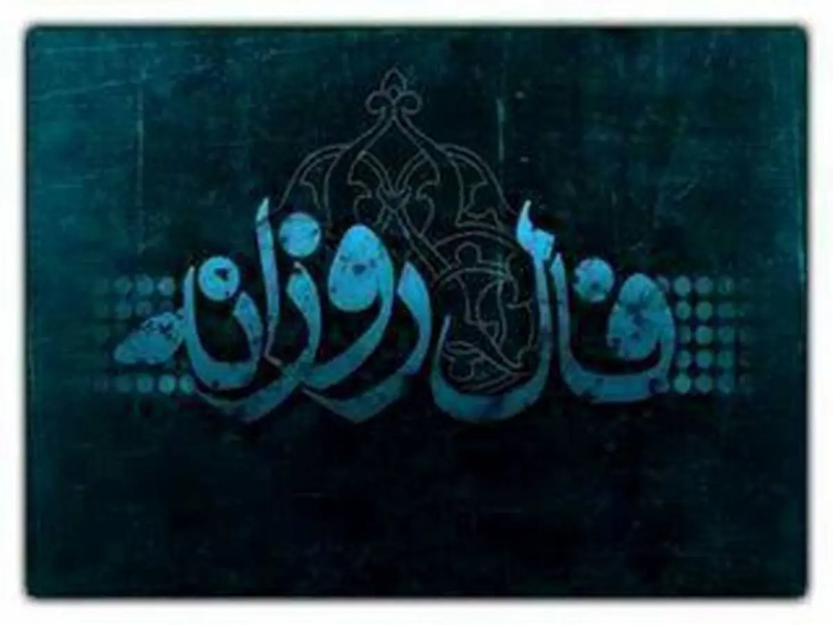 فال روزانه یکشنبه 25 خرداد 99 + فال حافظ و فال روز تولد 99/03/25