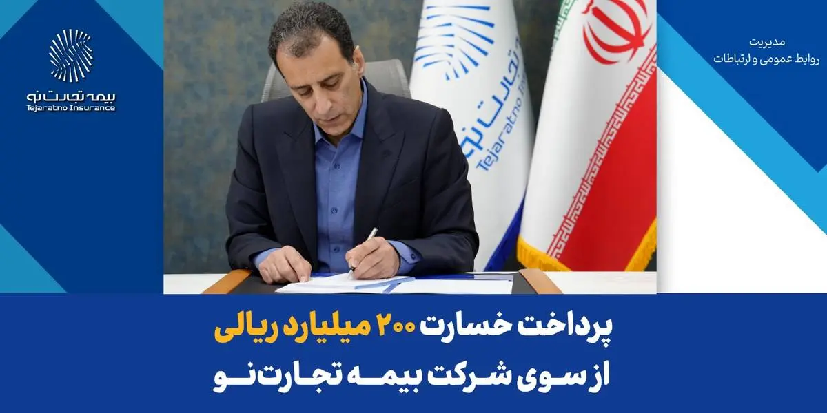 پرداخت خسارت ۲۰۰ میلیارد ریالی بیمهنامه آتشسوزی