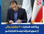 پرداخت خسارت ۲۰۰ میلیارد ریالی بیمه‌نامه آتش‌سوزی