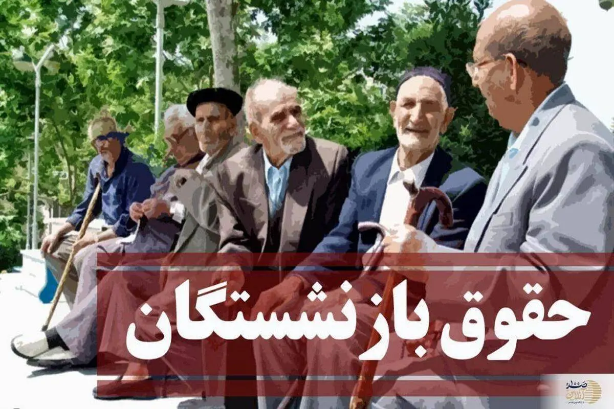 بازنشتگان این خبر را از دست ندهید / تغییرات جدید در متناسب سازی حقوق بازنشستگان