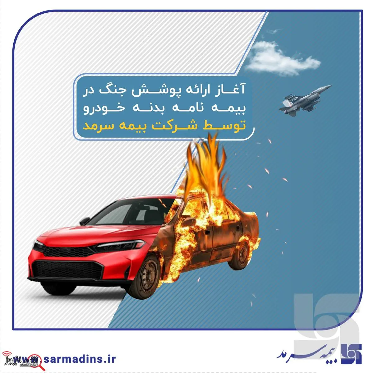 آغاز ارائه پوشش جنگ در بیمهنامه بدنه خودرو توسط بیمه سرمد