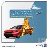 آغاز ارائه پوشش جنگ در بیمه‌نامه‌ بدنه خودرو توسط بیمه سرمد