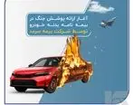 آغاز ارائه پوشش جنگ در بیمه‌نامه‌ بدنه خودرو توسط بیمه سرمد