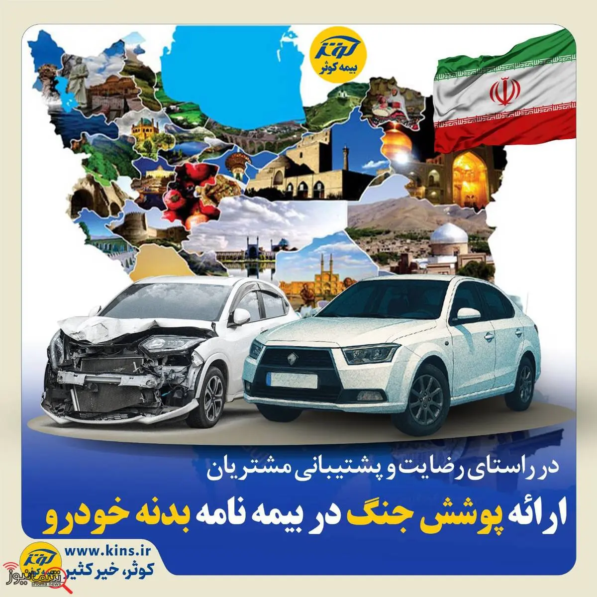 ارائه پوشش جنگ در بیمه نامه بدنه خودرو