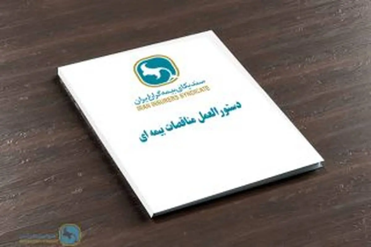 تصویب دستورالعمل مناقصات بیمه ای در هیئت رییسه سندیکای بیمه گران ایران
