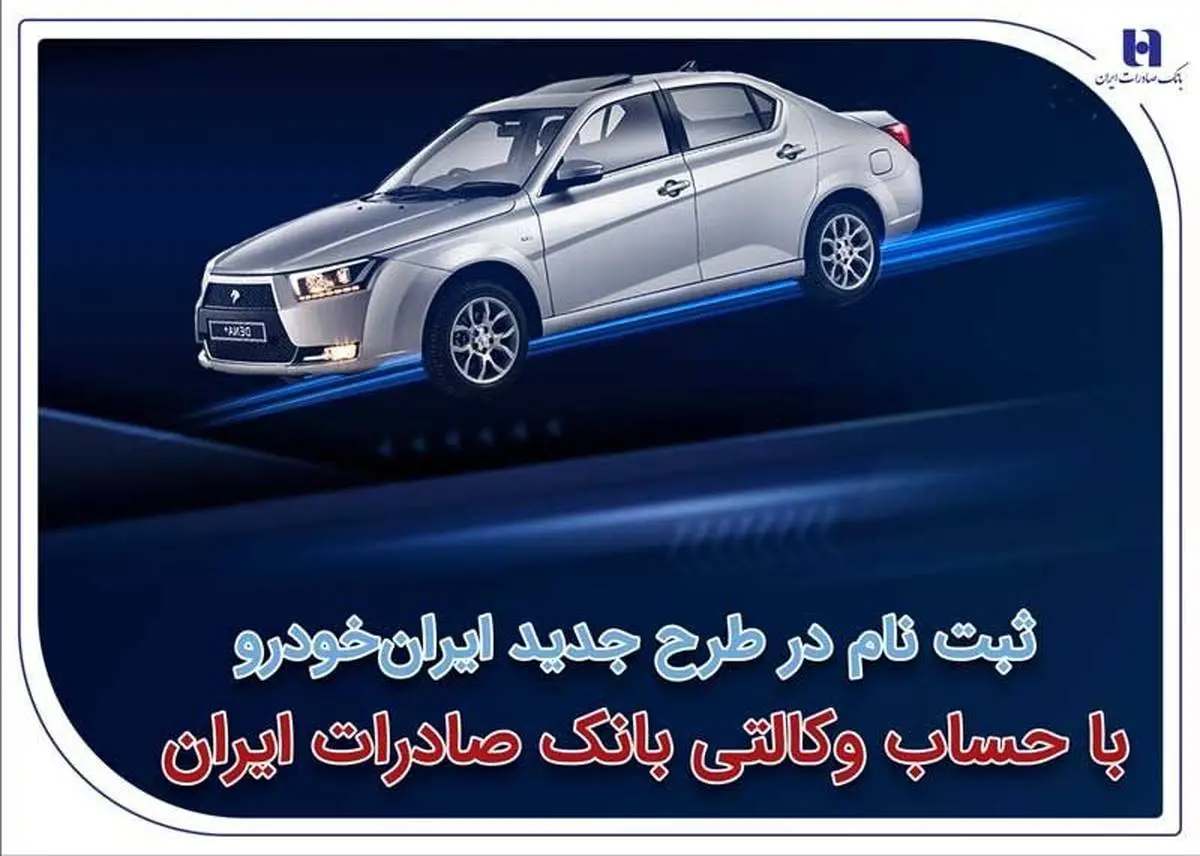 ثبتنام در طرح جدید ایرانخودرو با حساب وکالتی بانک صادرات ایران