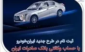 ثبت‌نام در طرح جدید ایران‌خودرو با حساب وکالتی بانک صادرات ایران