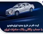 ثبت‌نام در طرح جدید ایران‌خودرو با حساب وکالتی بانک صادرات ایران