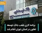 برنامه کاری شعب بانک توسعه تعاون در استان تهران اعلام شد
