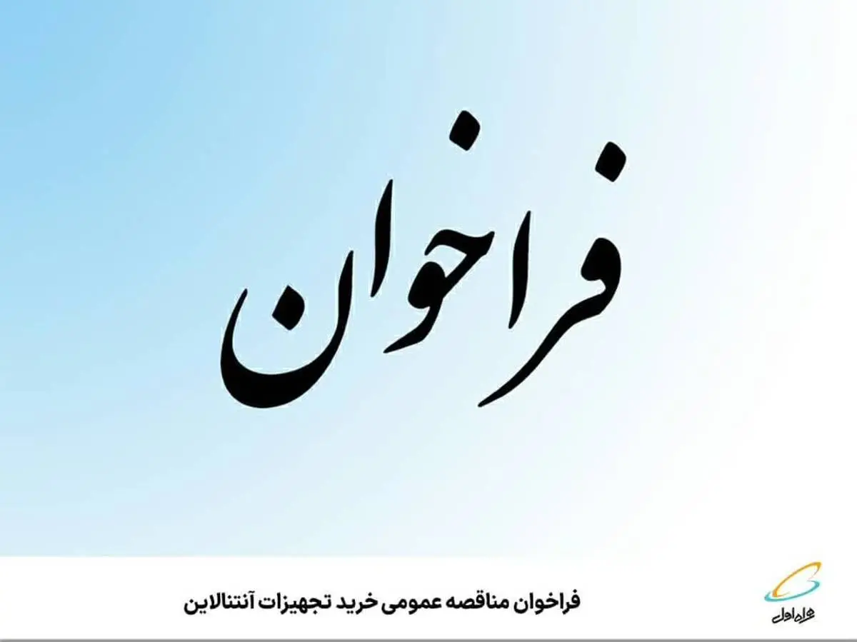  فراخوان مناقصه عمومی خرید تجهیزات آنتنالاین