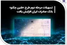تسهیلات مرحله دوم طرح «طنین چکنو» بانک صادرات ایران افزایش یافت