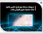 تسهیلات مرحله دوم طرح «طنین چکنو» بانک صادرات ایران افزایش یافت