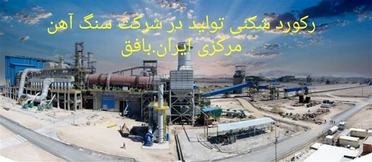 رکوردزنی تولید، در سنگ آهن مرکزی ایران