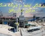 رکوردزنی تولید، در سنگ آهن مرکزی ایران