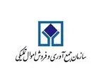 رشد 330 درصدی فروش اموال منقول تحت تملک اموال تملیکی خراسان جنوبی