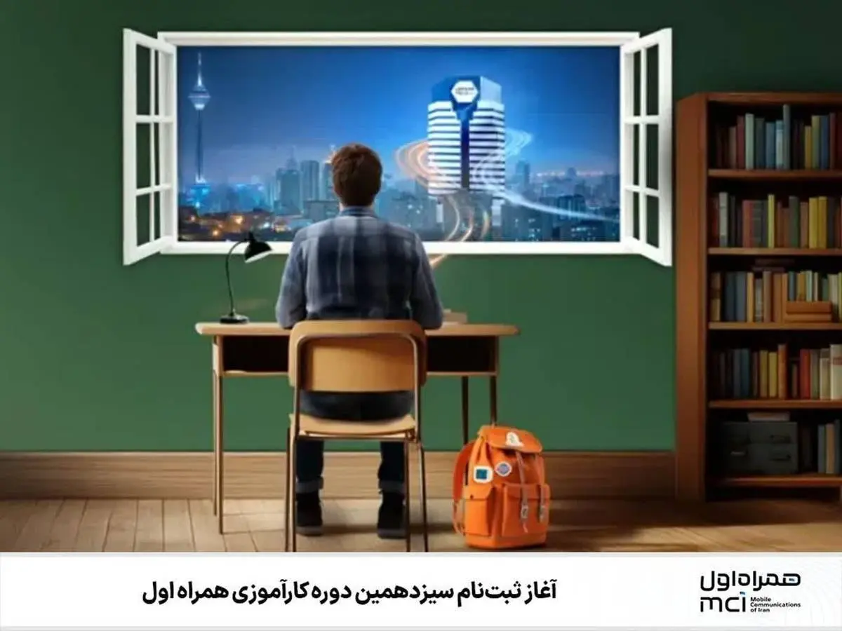 آغاز ثبتنام سیزدهمین دوره کارآموزی همراه اول