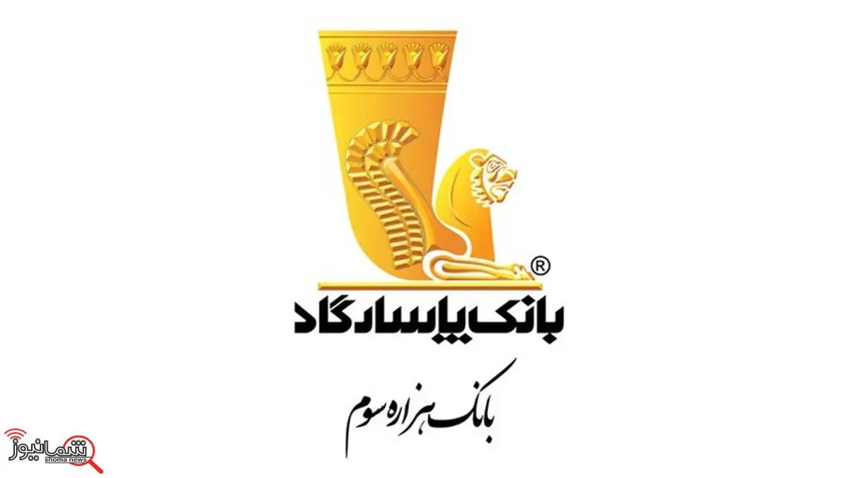 بانک پاسارگاد در سالی که گذشت؛ روایتی از افتخارآفرینی و پیشتازی