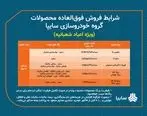 فروش فوق العاده محصولات سایپا از امروز