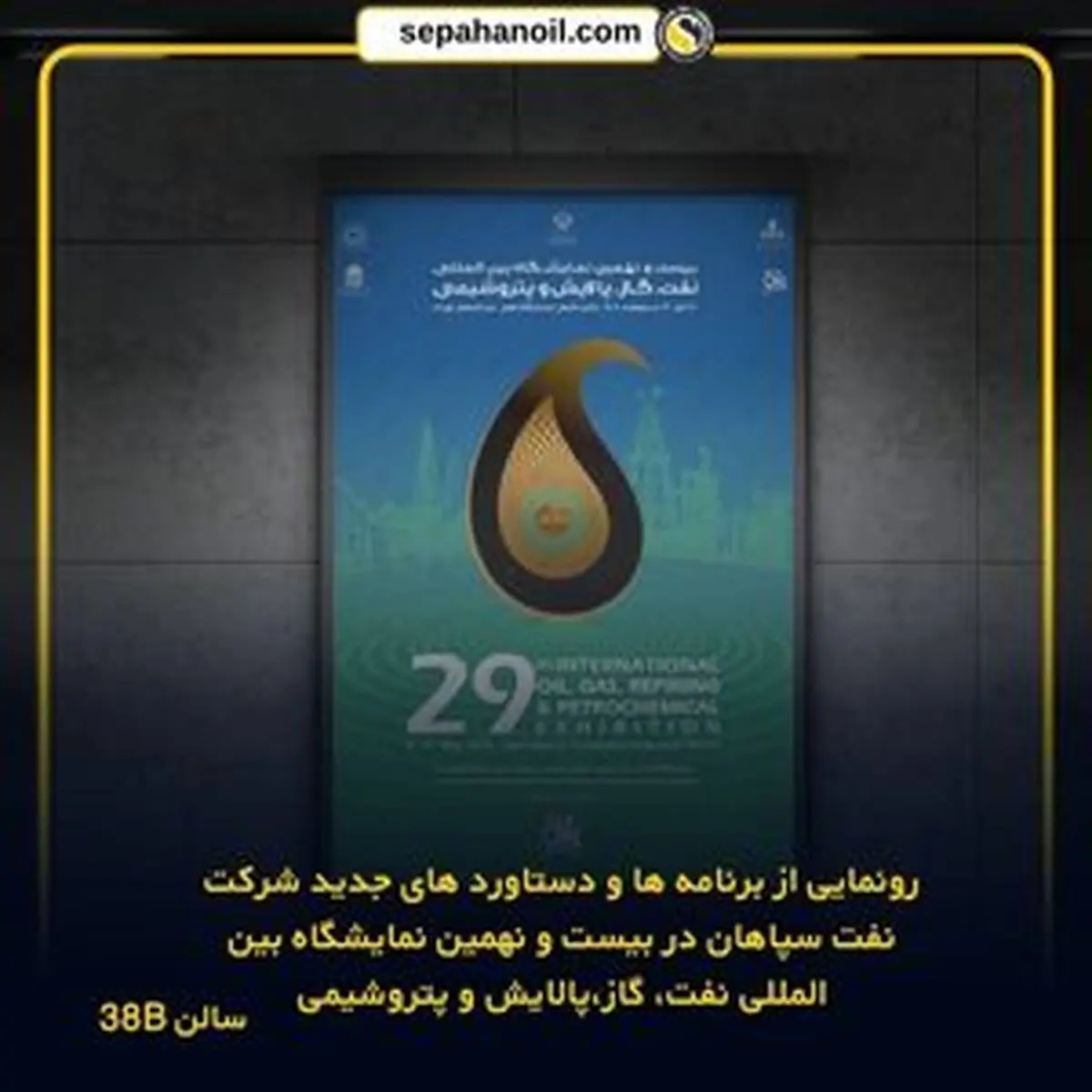 ونمایی از برنامهها و دستاوردهای جدید شرکت نفت سپاهان در بیست و نهمین نمایشگاه بینالمللی نفت، گاز