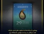 ونمایی از برنامه‌ها و دستاوردهای جدید شرکت نفت سپاهان در بیست و نهمین نمایشگاه بین‌المللی نفت، گاز