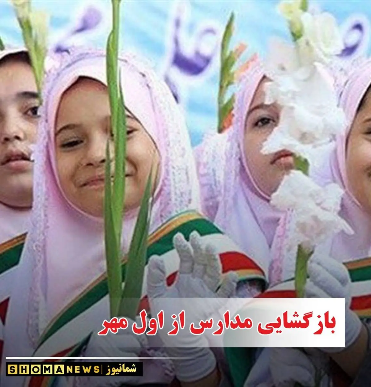 فوری/ بازگشایی مدارس از اول مهر
