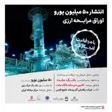 پایان عرضه موفقیت آمیز اوراق مرابحه ارزی طرح پالایش گاز بیدبلند خلیج فارس

