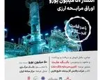 پایان عرضه موفقیت آمیز اوراق مرابحه ارزی طرح پالایش گاز بیدبلند خلیج فارس

