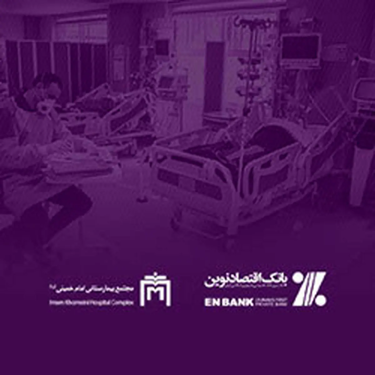 اهدای تجهیزات به مجتمع بیمارستانی امام خمینی (ره) تهران توسط بانک اقتصادنوین
