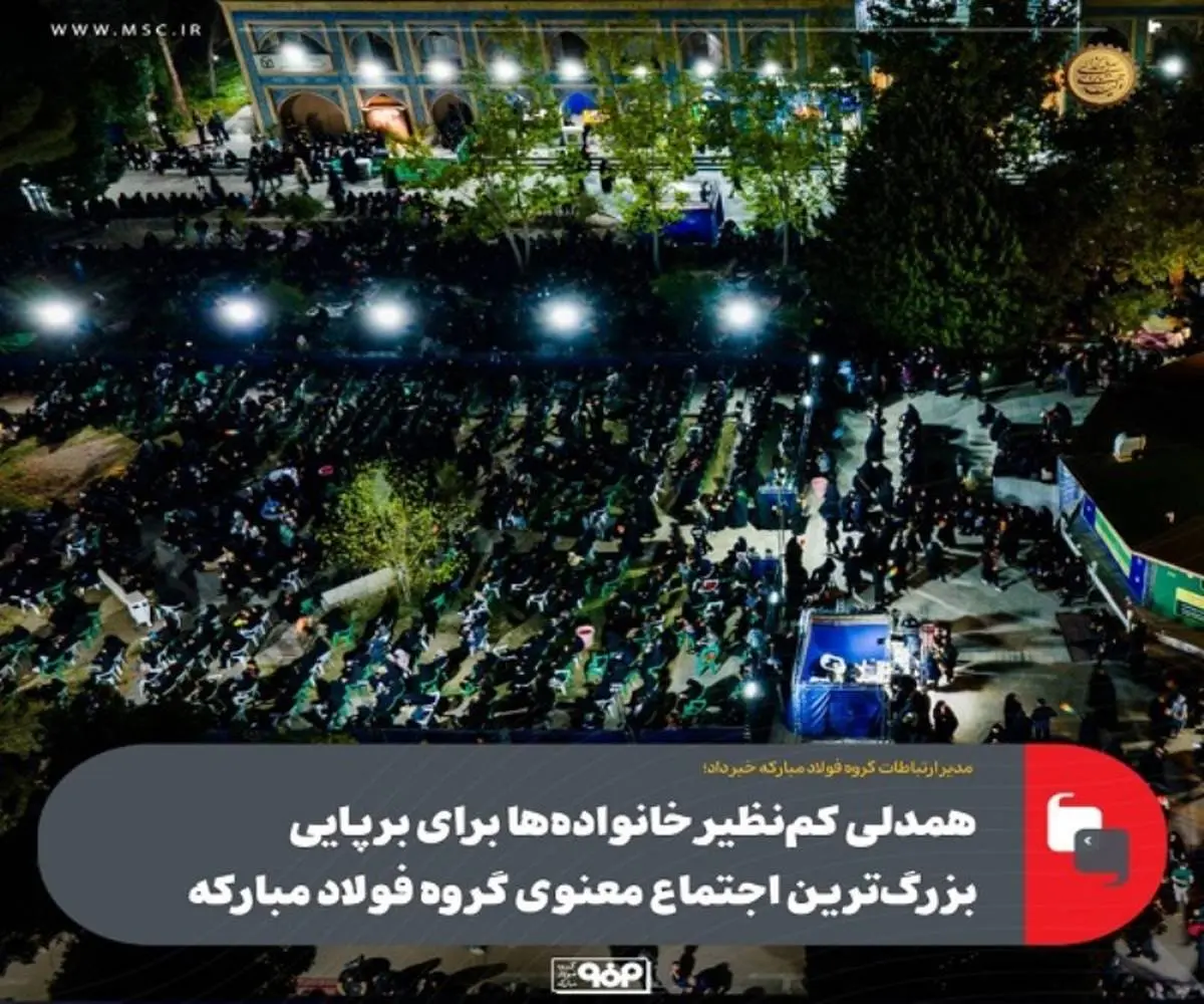 همدلی کم نظیر خانواده ها برای برپایی بزرگ ترین اجتماع معنوی گروه فولاد مبارکه