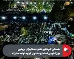 همدلی کم‌ نظیر خانواده‌ ها برای برپایی بزرگ‌ ترین اجتماع معنوی گروه فولاد مبارکه
