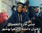 ببینید |  پشت پرده فیلم رقص فارغ التحصیلی دختران دانشگاه الزهرا 