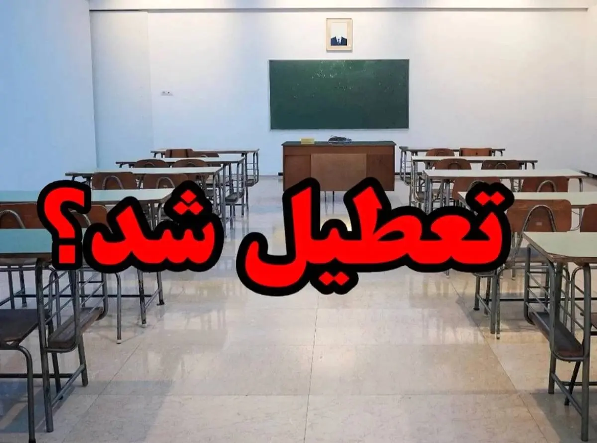 تعطیلی مدارس  | جزییات تعطیلی مدارس تبریز فردا سه شنبه 19 دی 1402