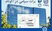 تسویه غیرحضوری معاملات در بورس کالا با استفاده از برات الکترونیک سپامی