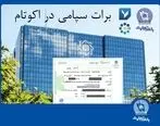 تسویه غیرحضوری معاملات در بورس کالا با استفاده از برات الکترونیک سپامی