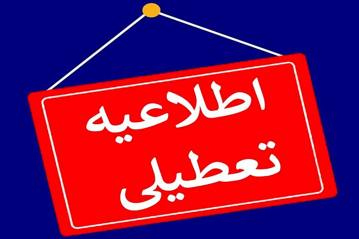 ادارات این استان فردا پنجشنبه 1 شهریور 1403 تعطیل شد 