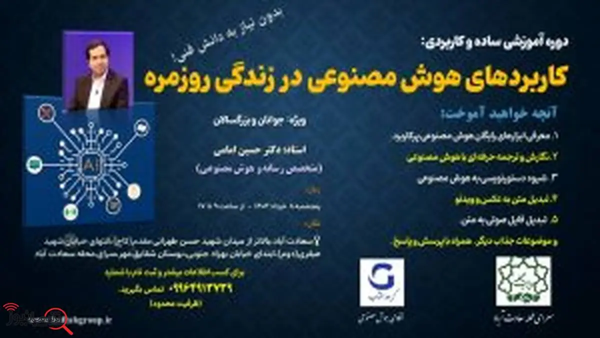 برگزاری آموزش کاربرد هوش مصنوعی در زندگی روز مره و کسب وکار