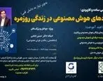 برگزاری آموزش کاربرد هوش مصنوعی در زندگی روز مره و کسب وکار