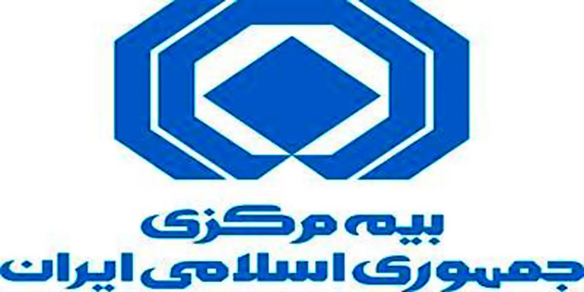اطلاعیه مهم روابط عمومی بیمه مرکزی در خصوص حذف فیزیکی بیمهنامهها
