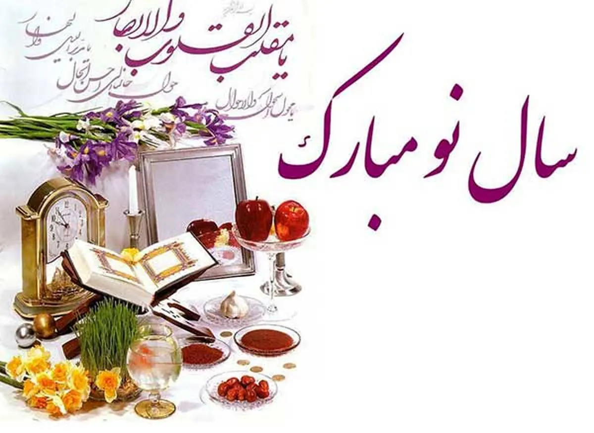 عید نوروز | پیام تبریک عید نوروز