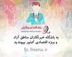 همزمان با روز خبرنگار؛ باشگاه خبرنگاران مناطق آزاد و ویژه اقتصادی راه اندازی شد 