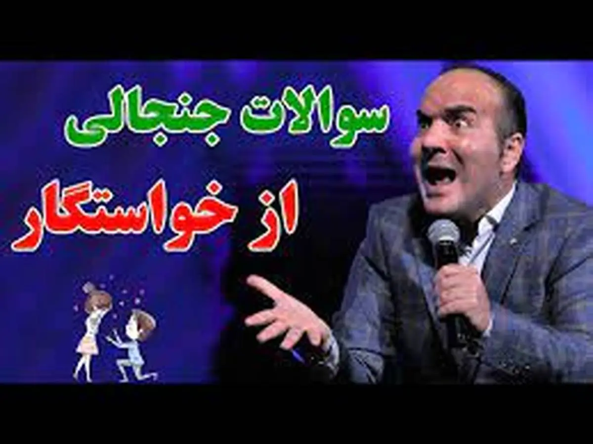 (ویدئو) کلیپ خنده دار حسن ریوندی، سوالات جنجالی دخترها در جلسه اول خواستگاری